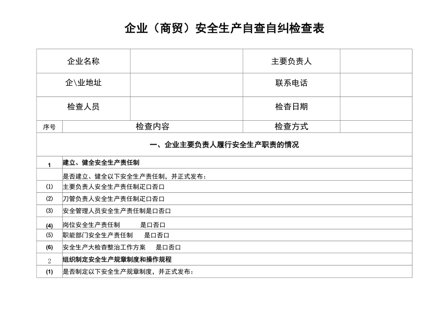 企业安全生产自查自纠检查表_第1页