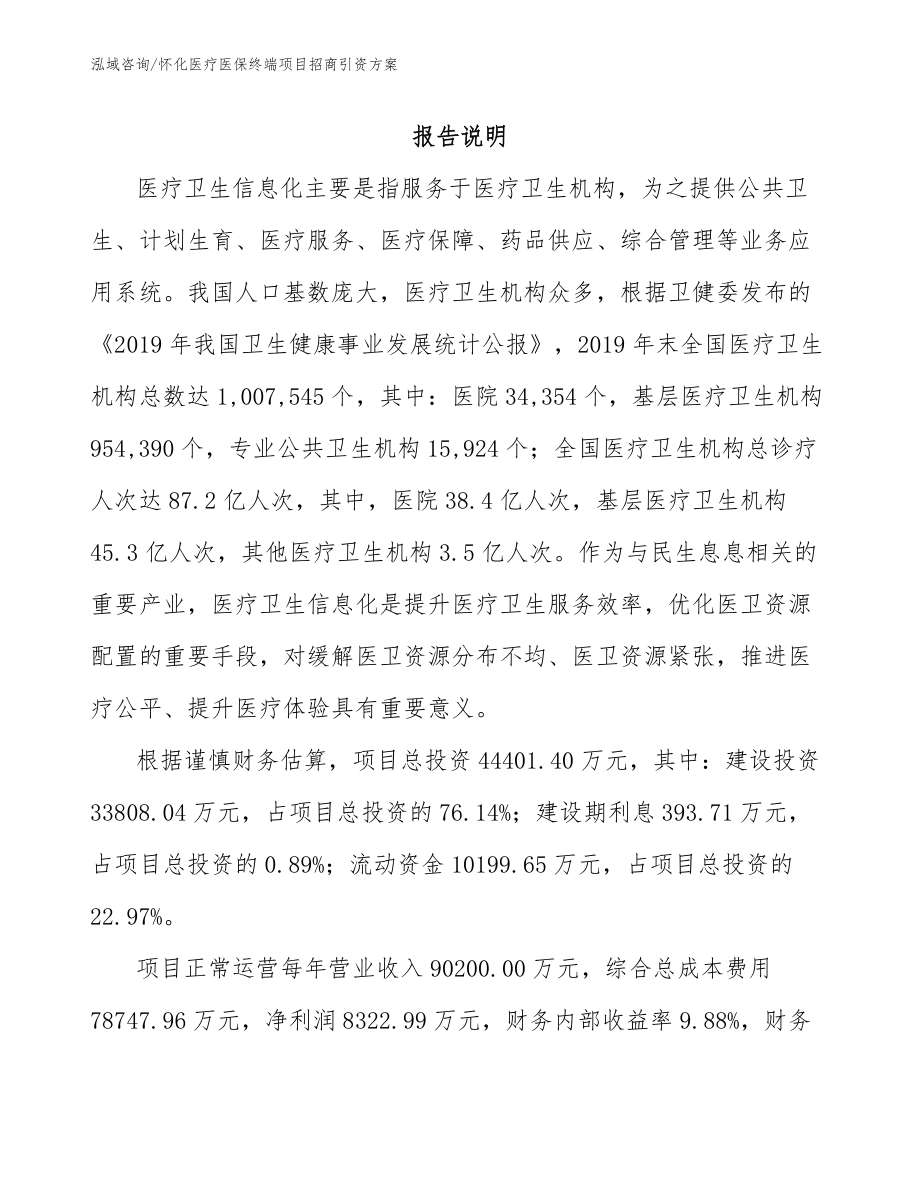 怀化医疗医保终端项目招商引资方案（范文模板）_第1页