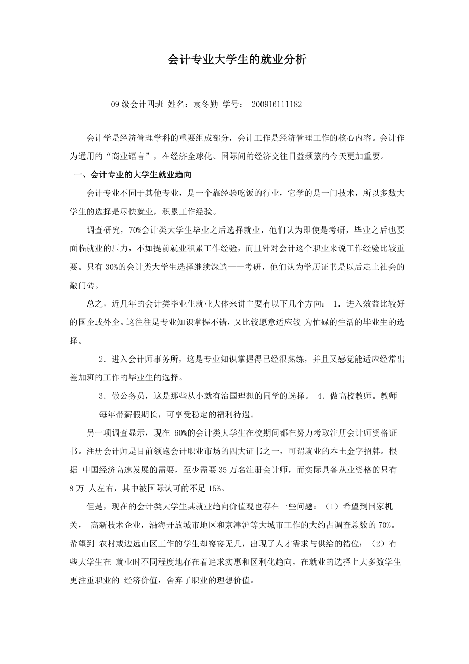 会计专业大学生的就业分析_第1页