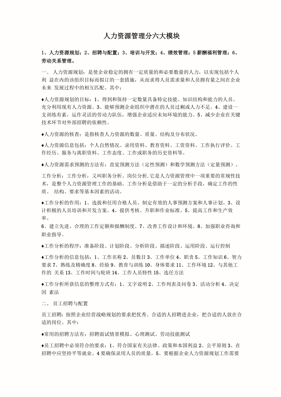 人力资源管理分六大模块_第1页