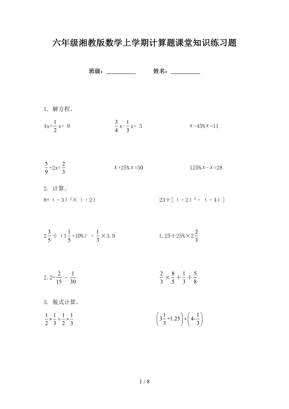 六年级湘教版数学上学期计算题课堂知识练习题_第1页