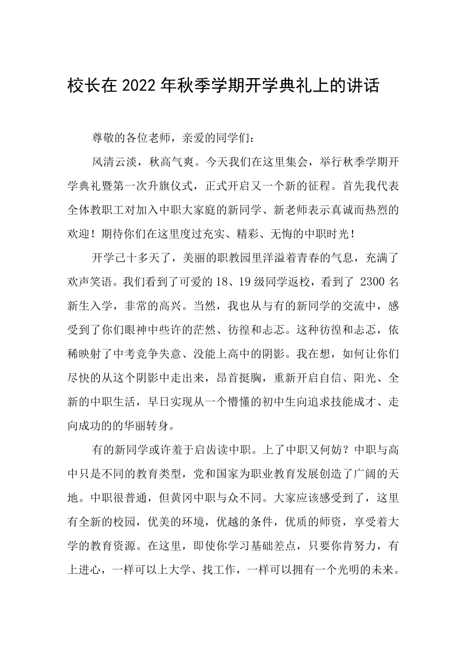 校长在2022年秋季学期开学典礼上的讲话致辞_第1页