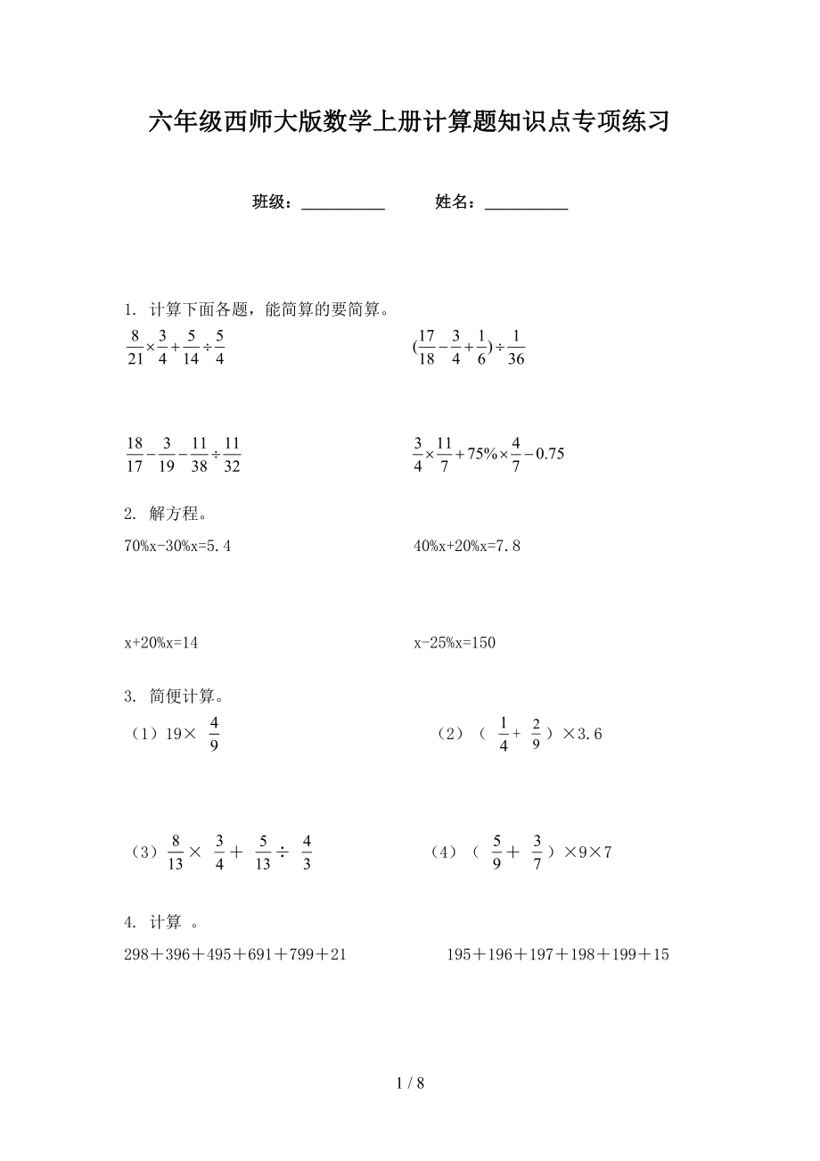 六年级西师大版数学上册计算题知识点专项练习_第1页