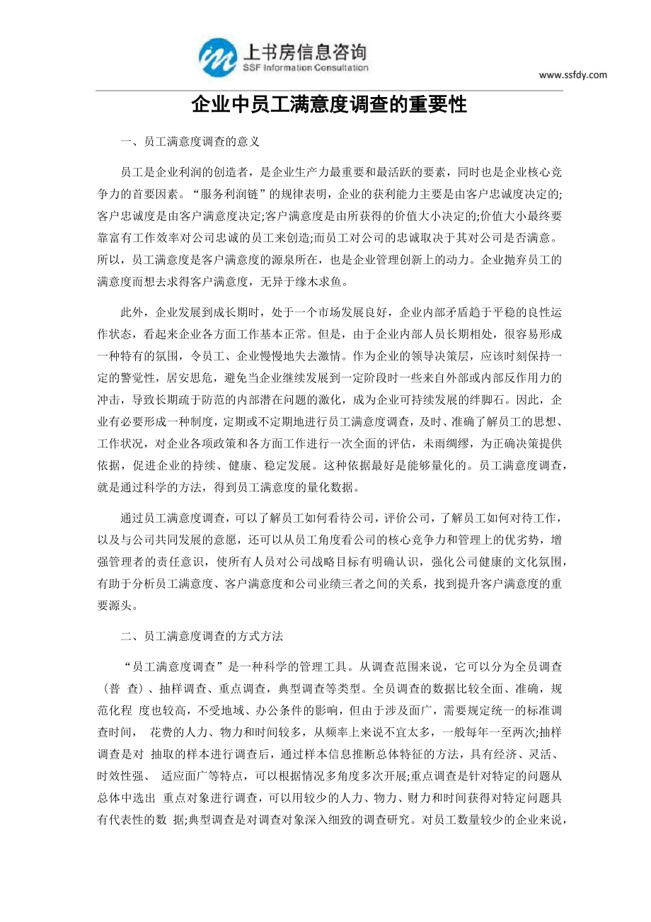 企业中员工满意度调查的重要性_第1页