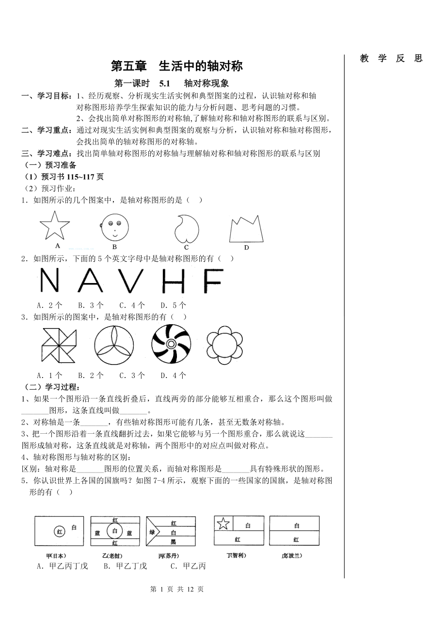 新北师大版七年级数学下导学案_第五章__生活中的轴对称[1]_第1页