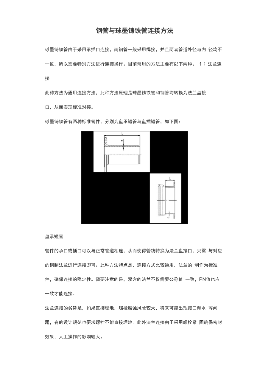 钢管与球墨铸铁管连接方法_第1页