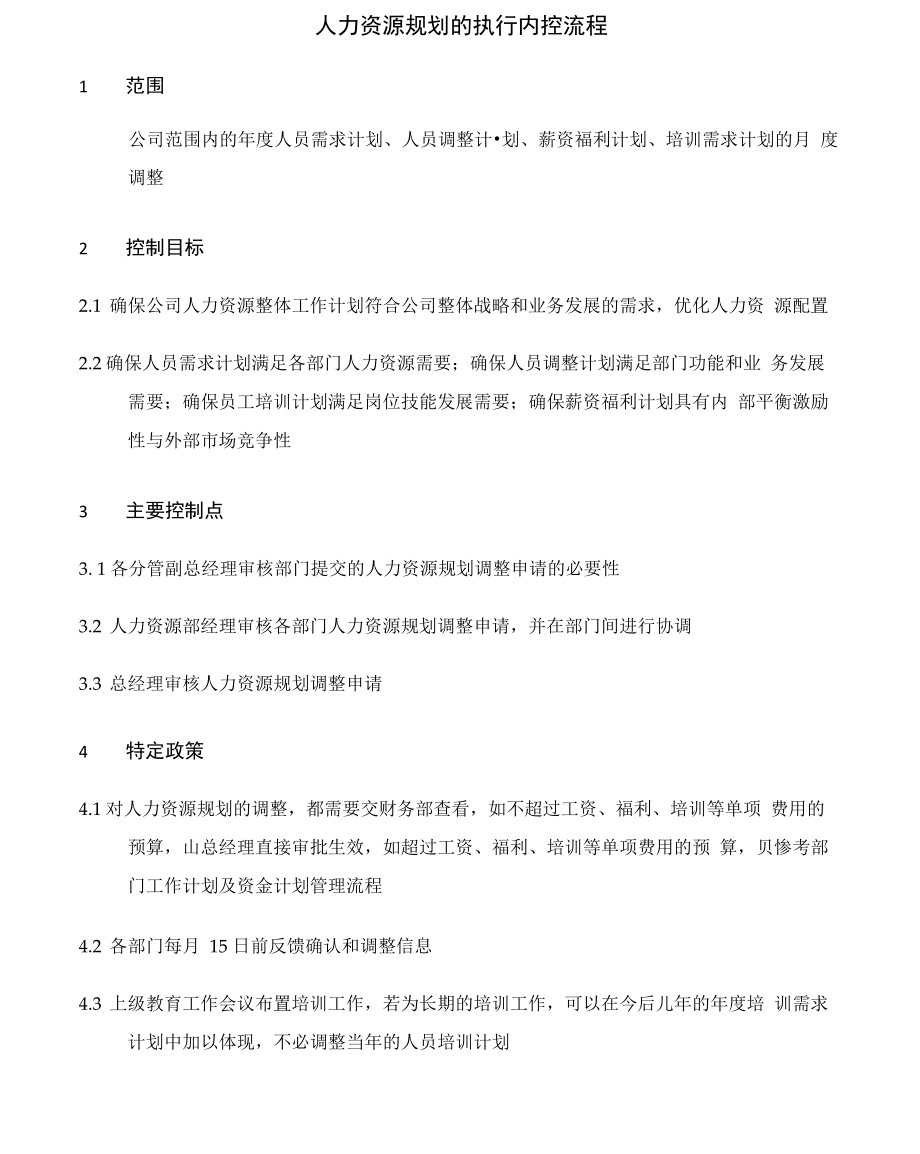 人力资源规划执行内控流程_第1页