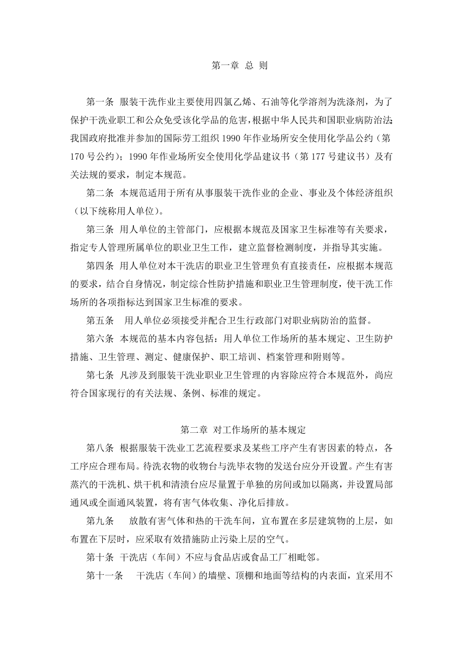 服装干洗作业职业病危害防护规范_第1页
