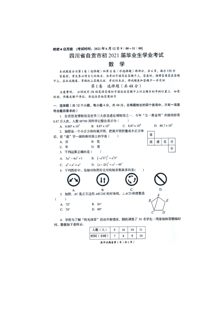 2021年四川省自贡市中考数学真题试卷_第1页
