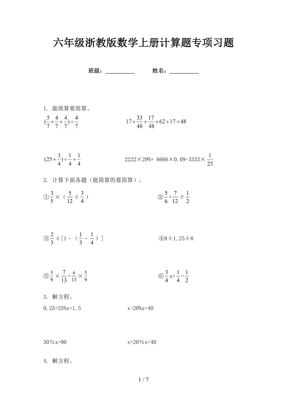 六年级浙教版数学上册计算题专项习题_第1页