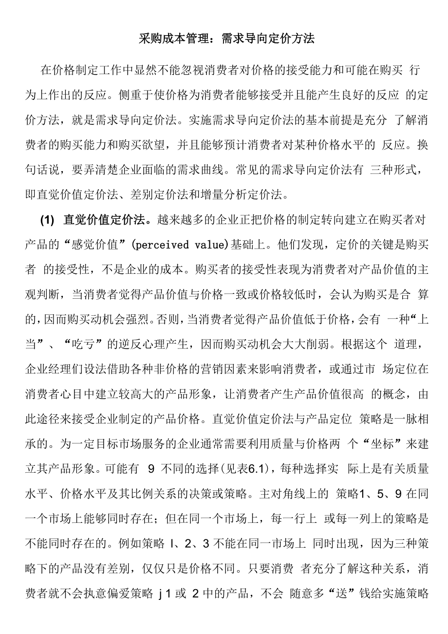采购成本管理：需求导向定价方法_第1页