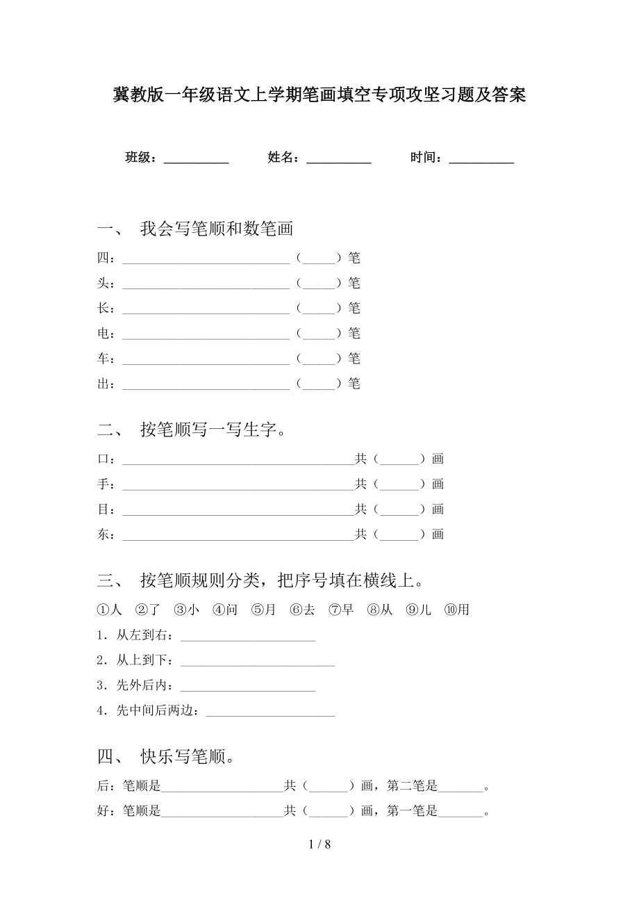 冀教版一年级语文上学期笔画填空专项攻坚习题及答案_第1页