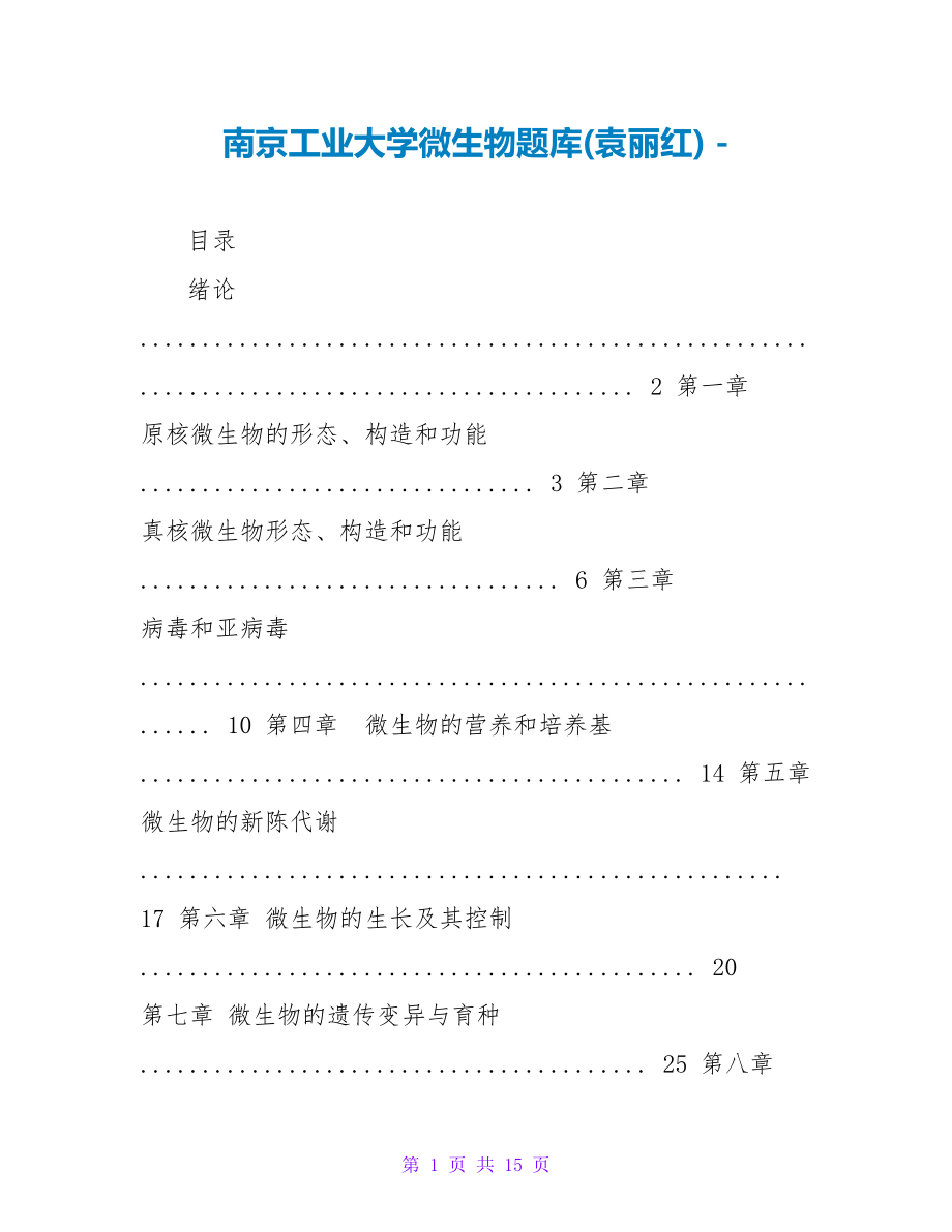 南京工业大学微生物题库(袁丽红)_第1页
