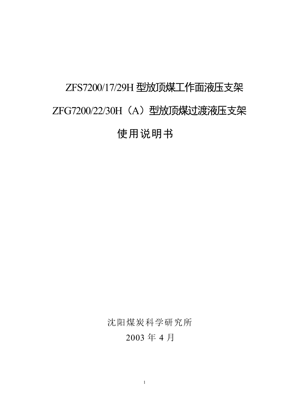 液压支架使用说明_第1页