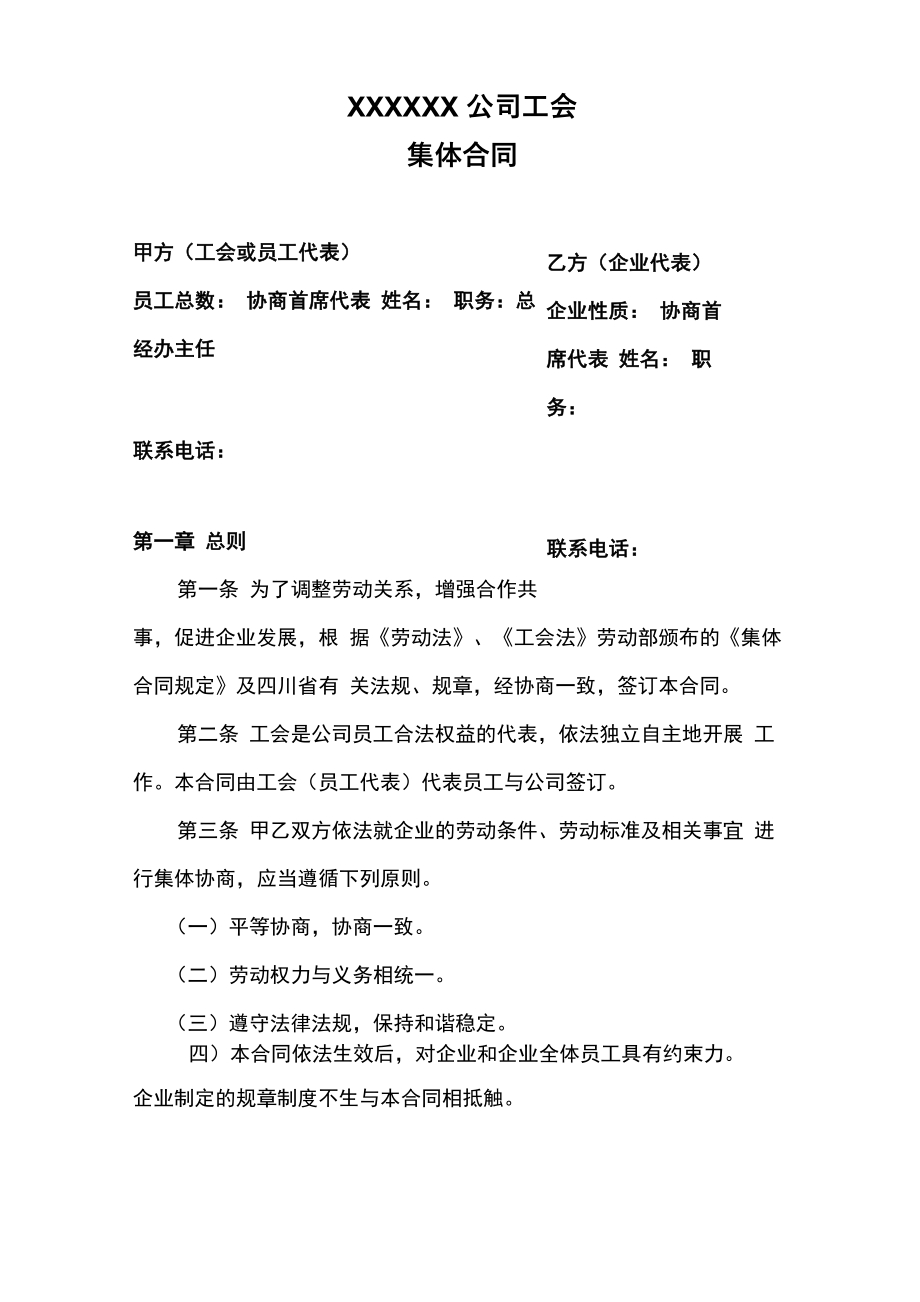 企业工会集体合同_第1页