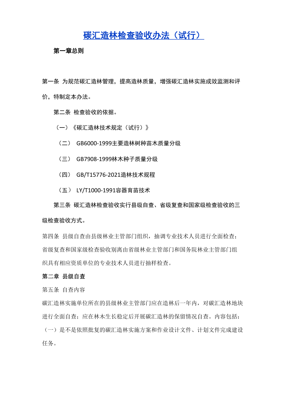 碳汇造林检查验收办法_第1页