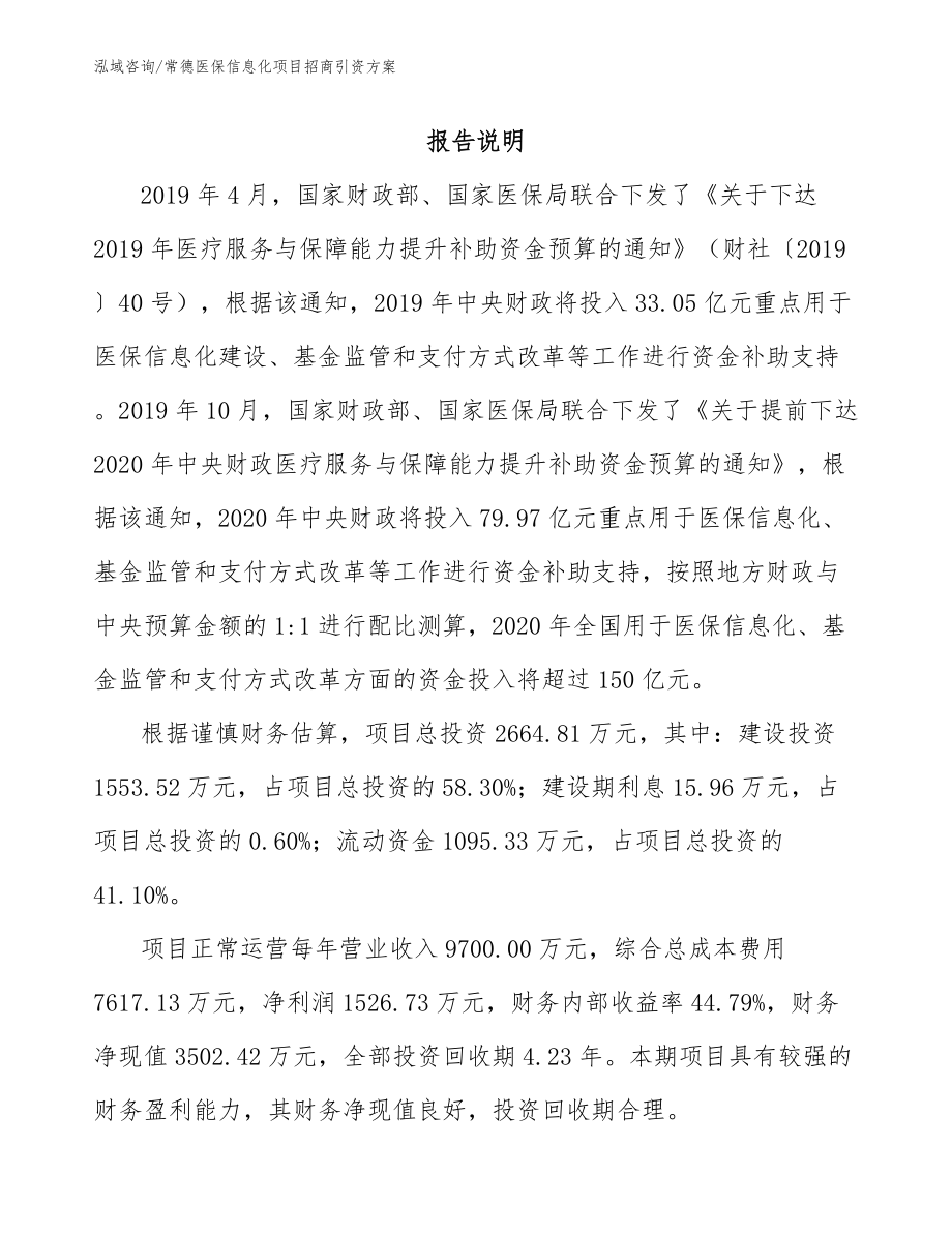 常德医保信息化项目招商引资方案模板参考_第1页