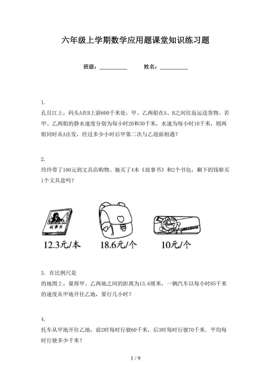 六年级上学期数学应用题课堂知识练习题_第1页