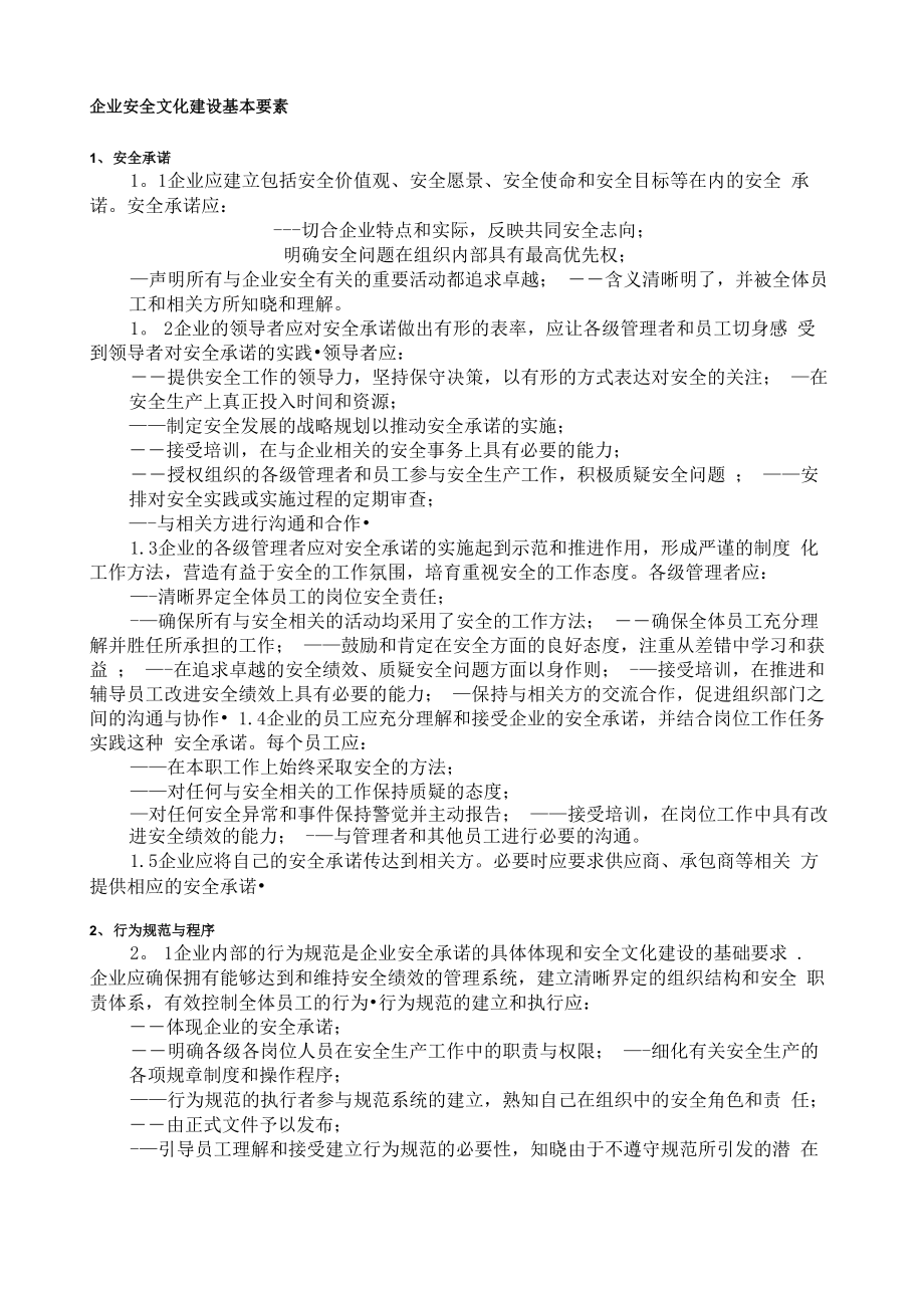 企业安全文化建设纲要_第1页
