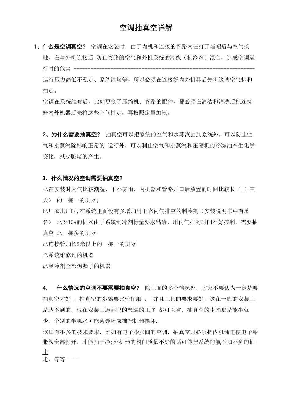 空调抽真空详解_第1页