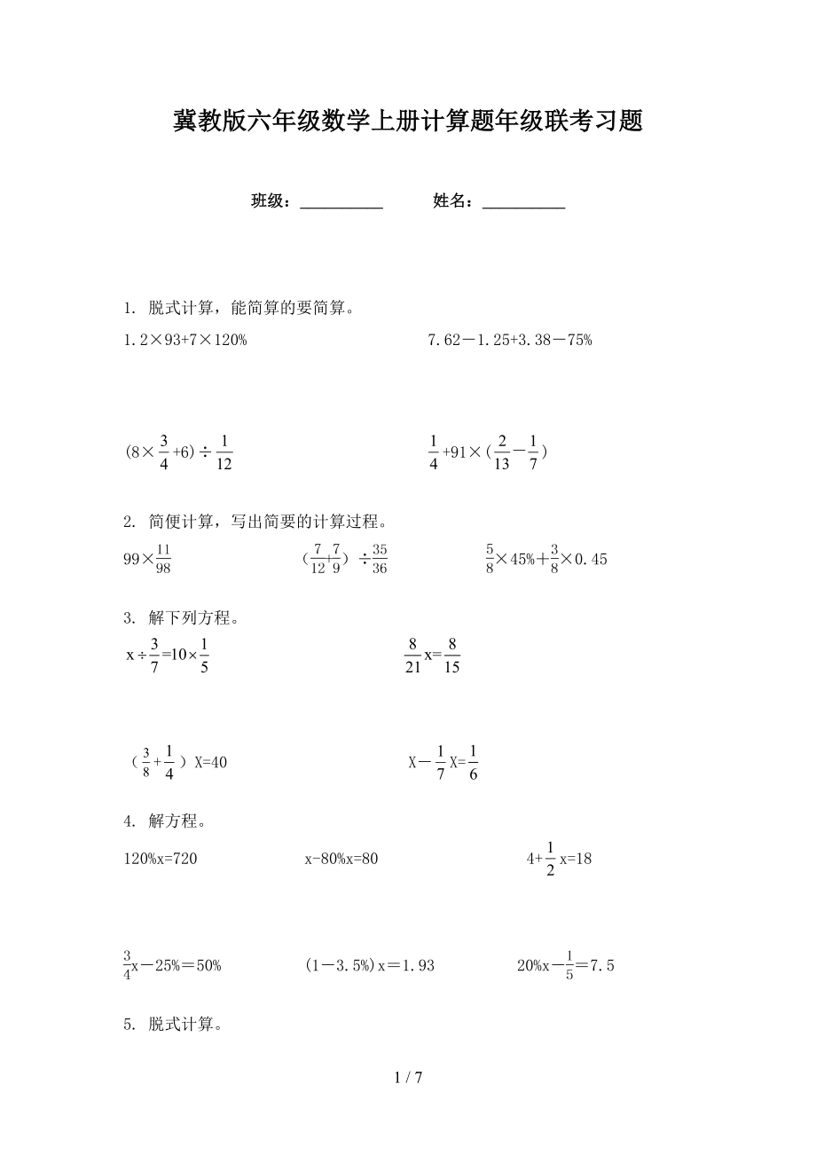 冀教版六年级数学上册计算题年级联考习题_第1页