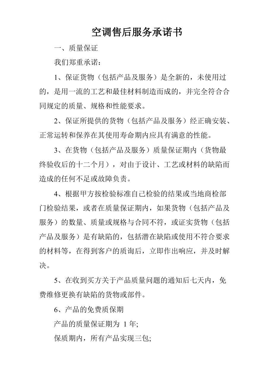 空调售后服务承诺书_第1页