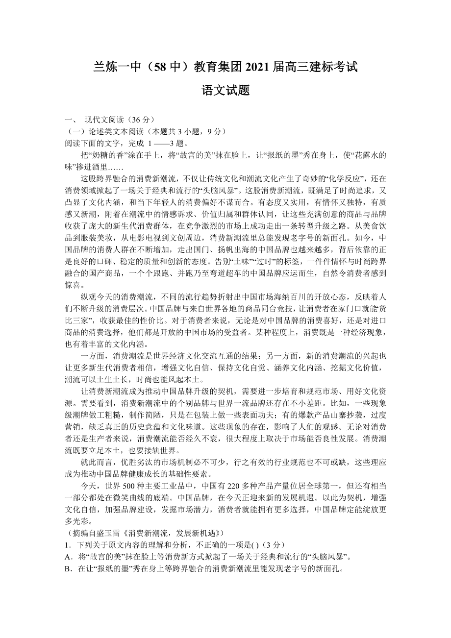 甘肃省兰炼一中（兰州58中）2021届高三上学期建标考试语文试题 Word版含答案【KS5U 高考】_第1页