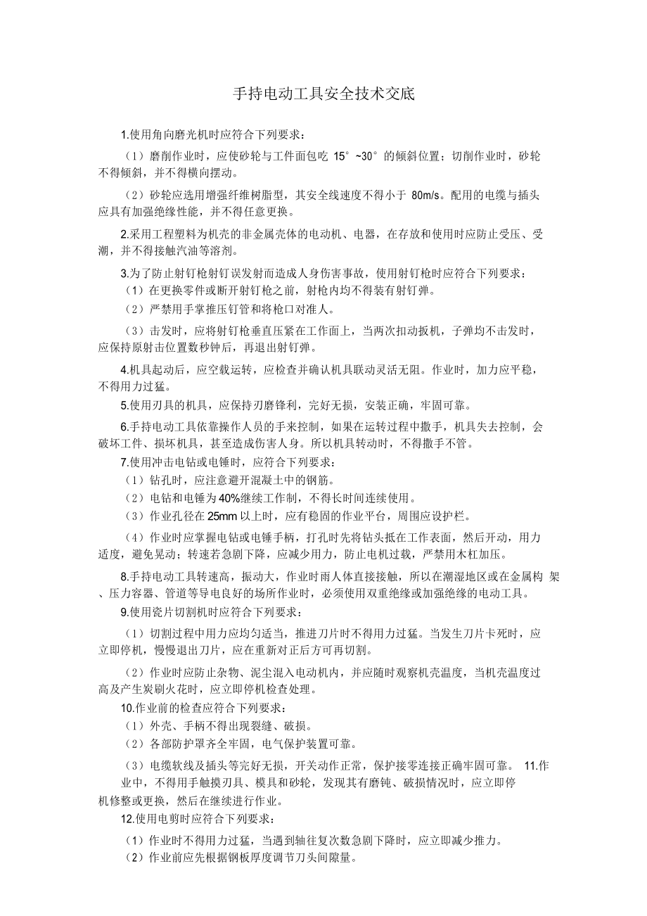 (完整版)手持电动工具安全技术交底_第1页