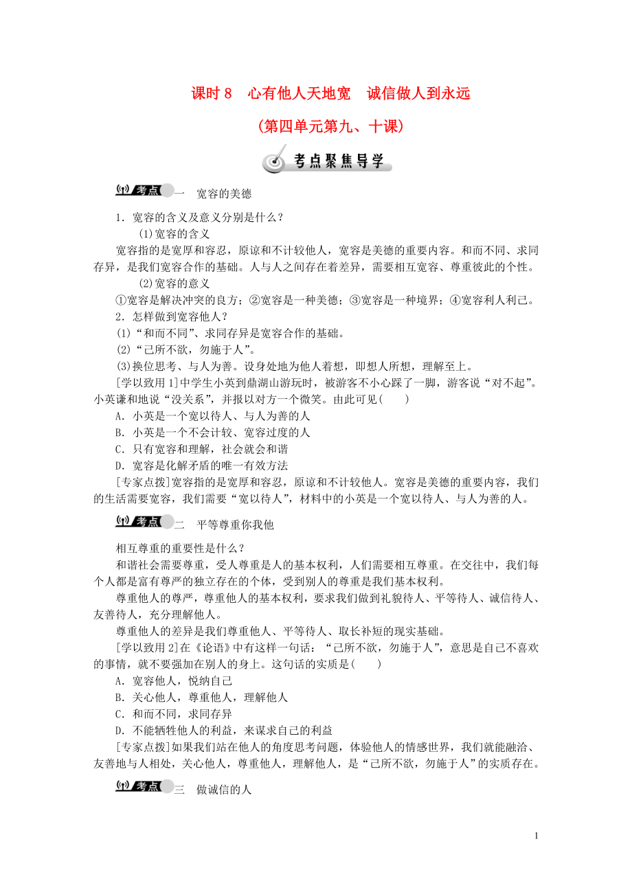 复习课时8心有他人天地宽诚信做人到永远第四单元第九、十课（含解析）_第1页