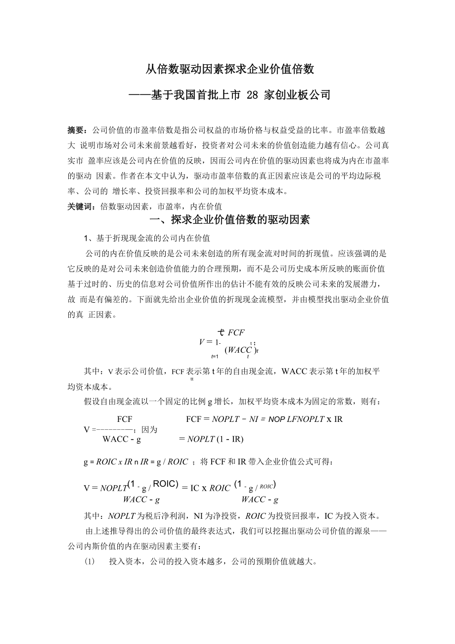 从倍数驱动因素探求企业价值倍数_第1页