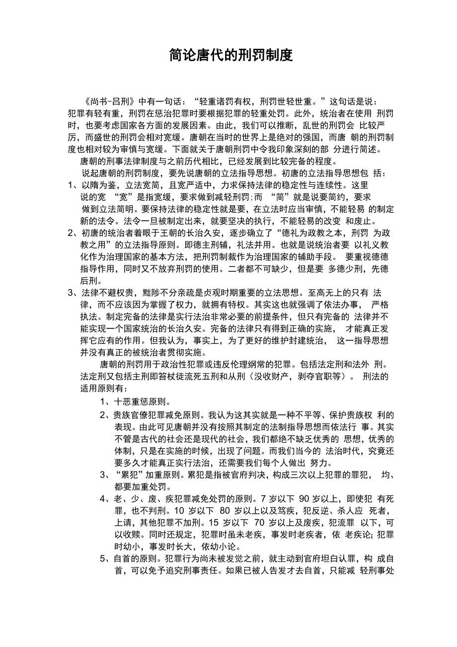 论唐代的刑罚制度_第1页