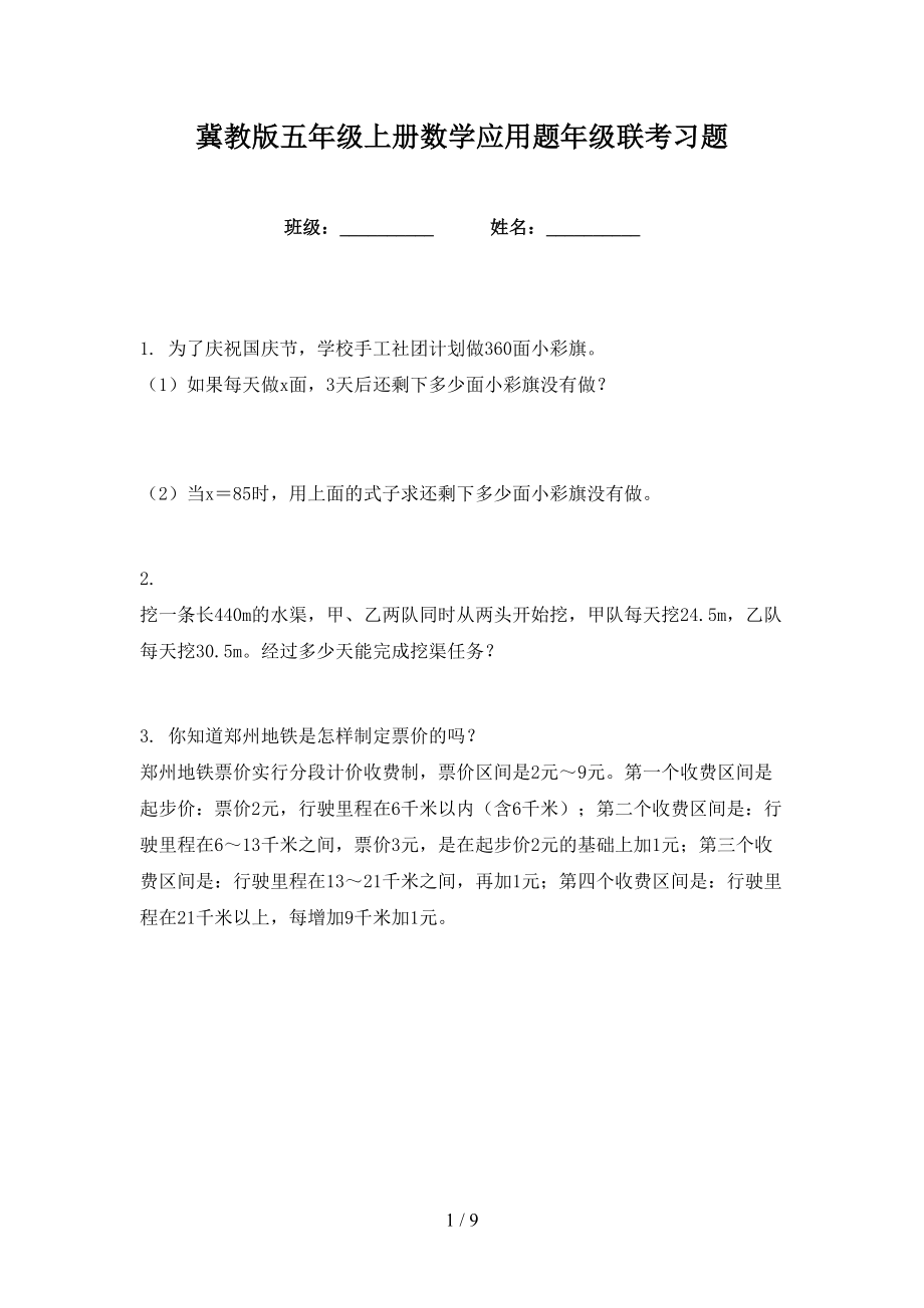 冀教版五年级上册数学应用题年级联考习题_第1页