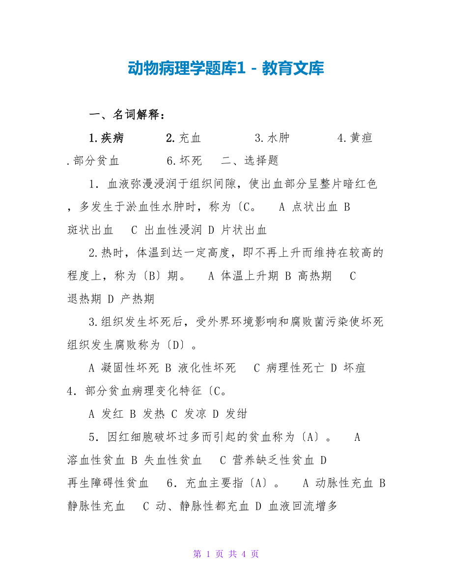 动物病理学题库1_第1页