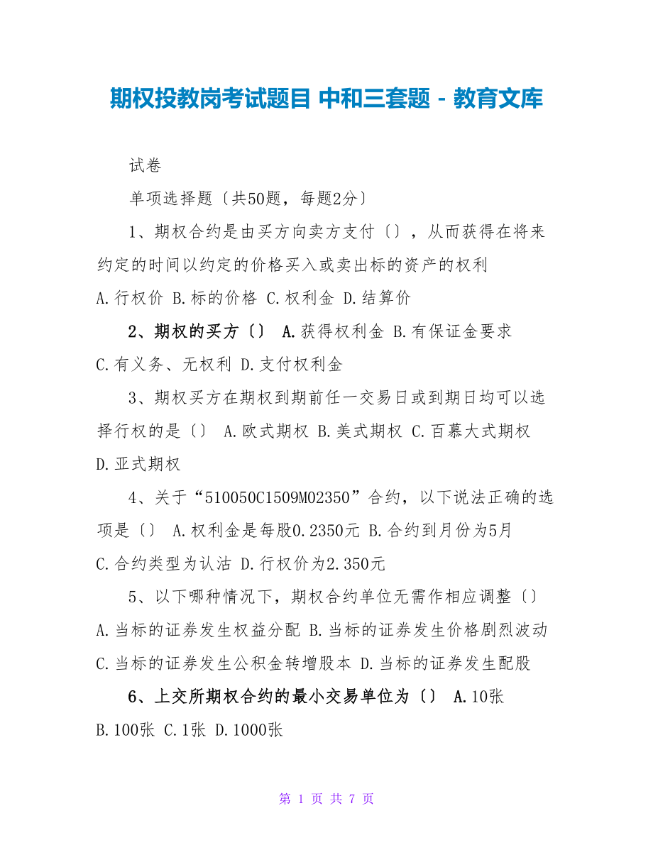 期权投教岗考试题目中和三套题_第1页