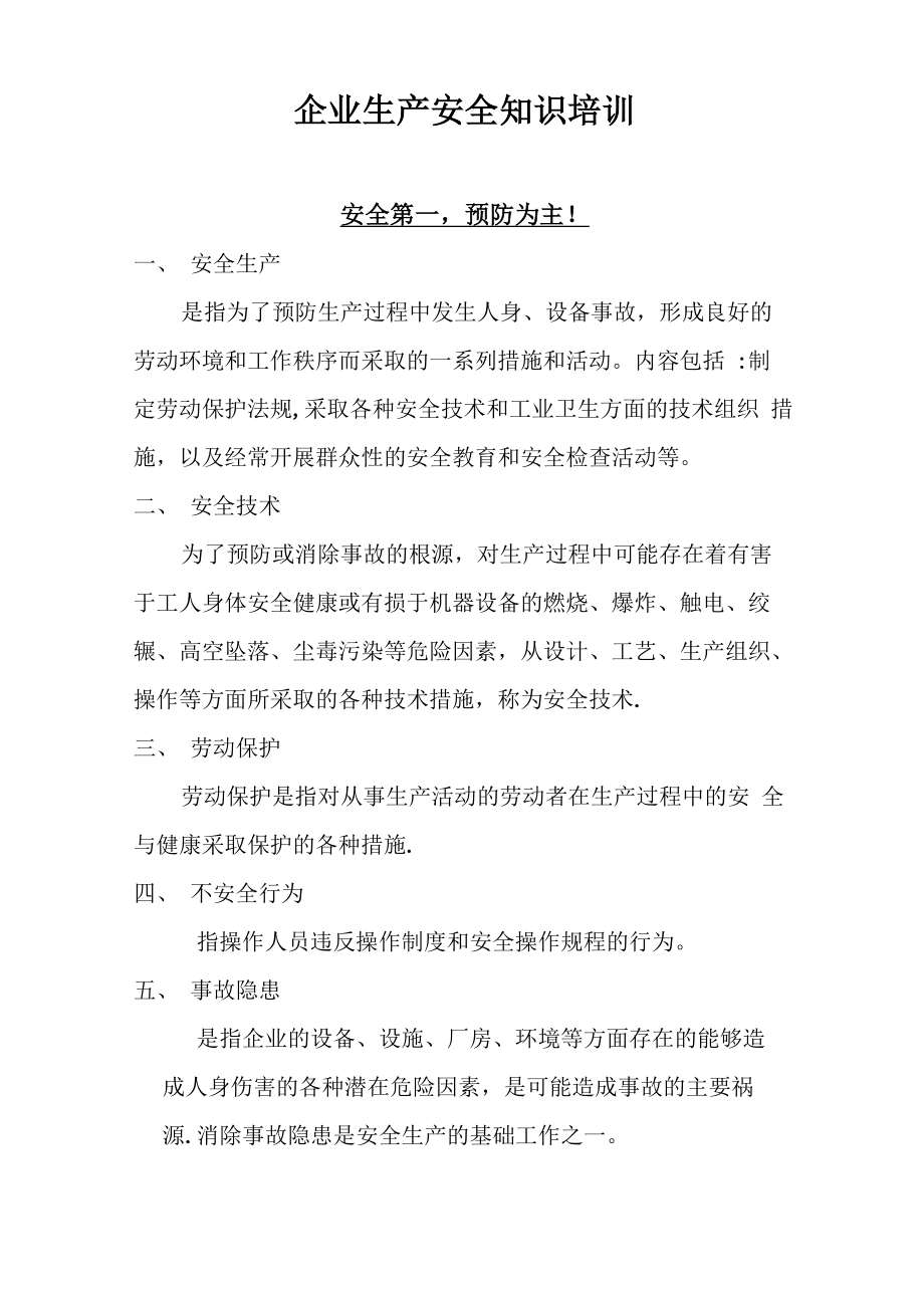 企业生产车间安全知识_第1页