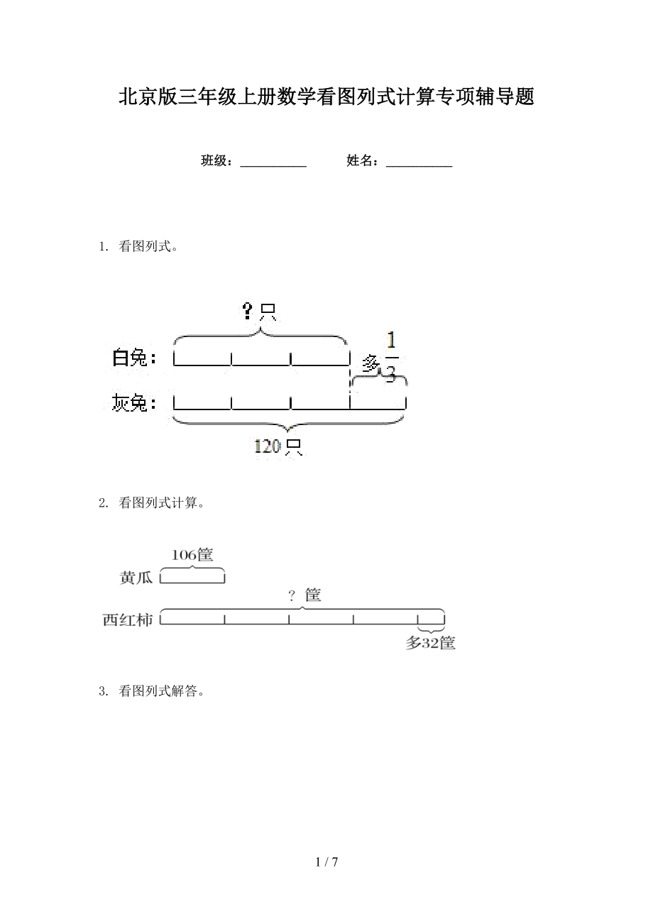北京版三年级上册数学看图列式计算专项辅导题_第1页