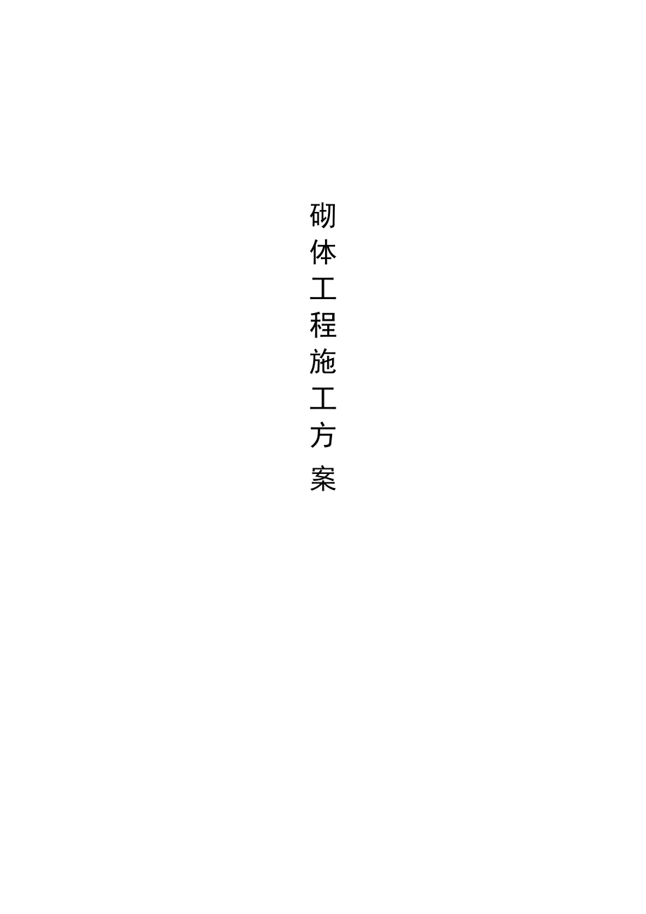 加气混凝土砌块施工工艺标准_第1页