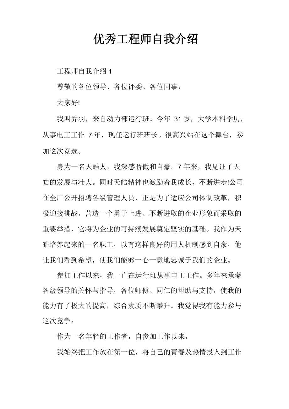 优秀工程师自我介绍_第1页