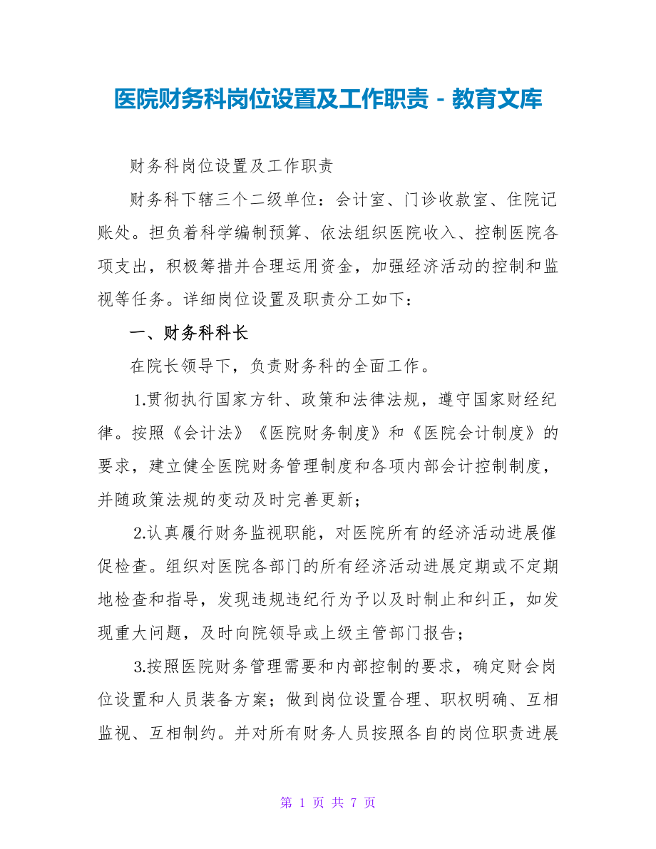 医院财务科岗位设置及工作职责_第1页