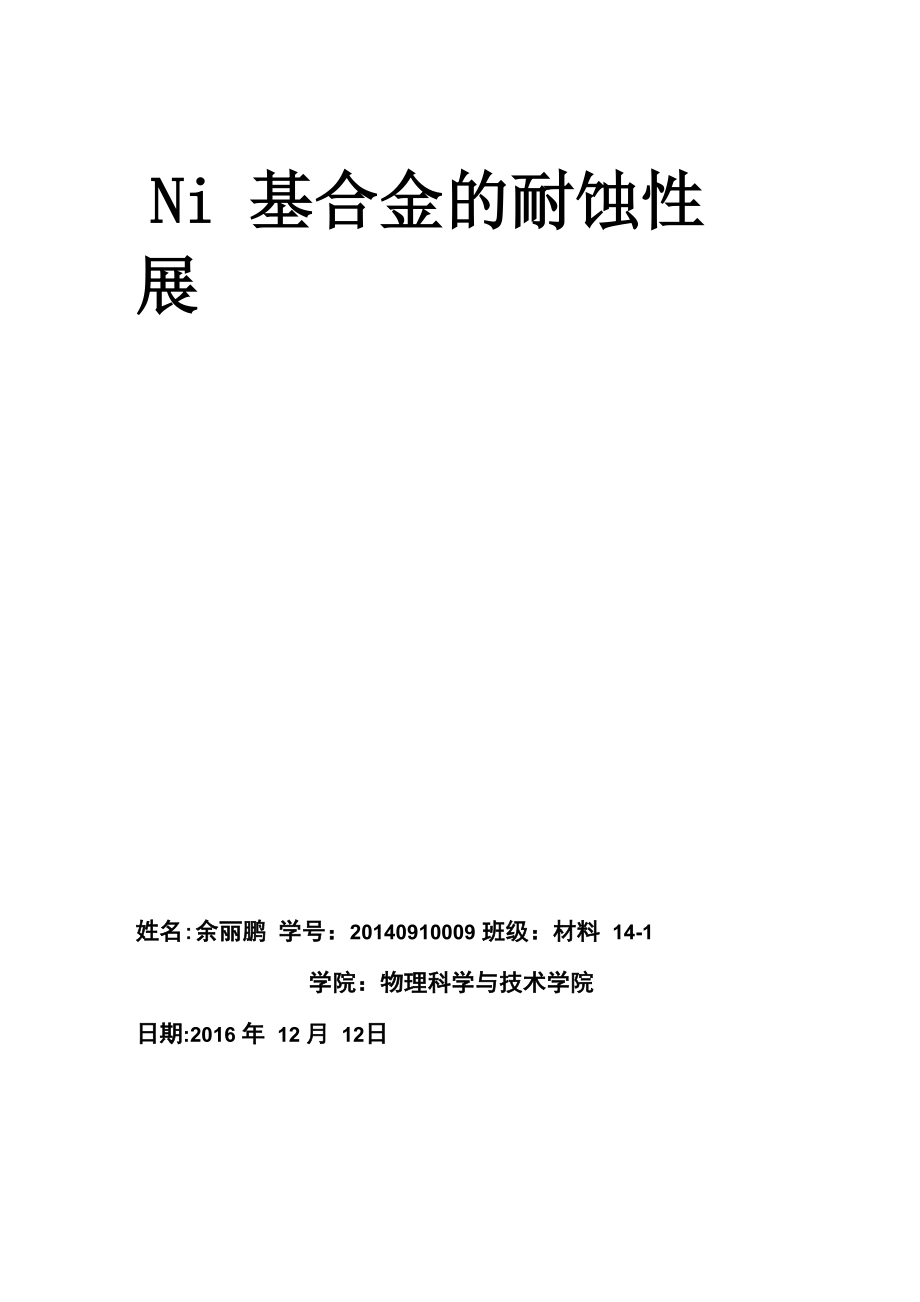 镍基合金的耐蚀性_第1页