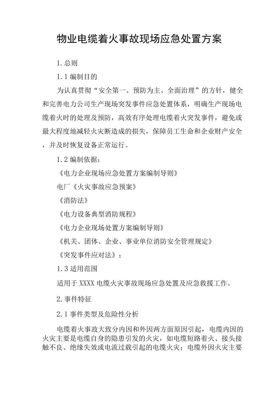 物业电缆着火事故现场应急处置方案_第1页