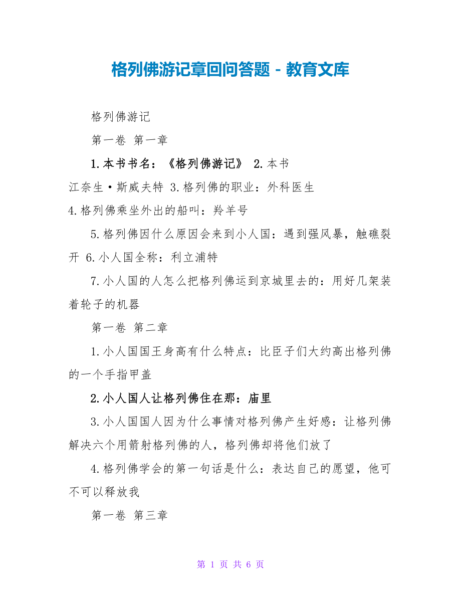 格列佛游记章回问答题_第1页