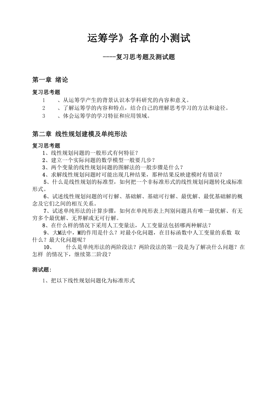 运筹学各章试题_第1页