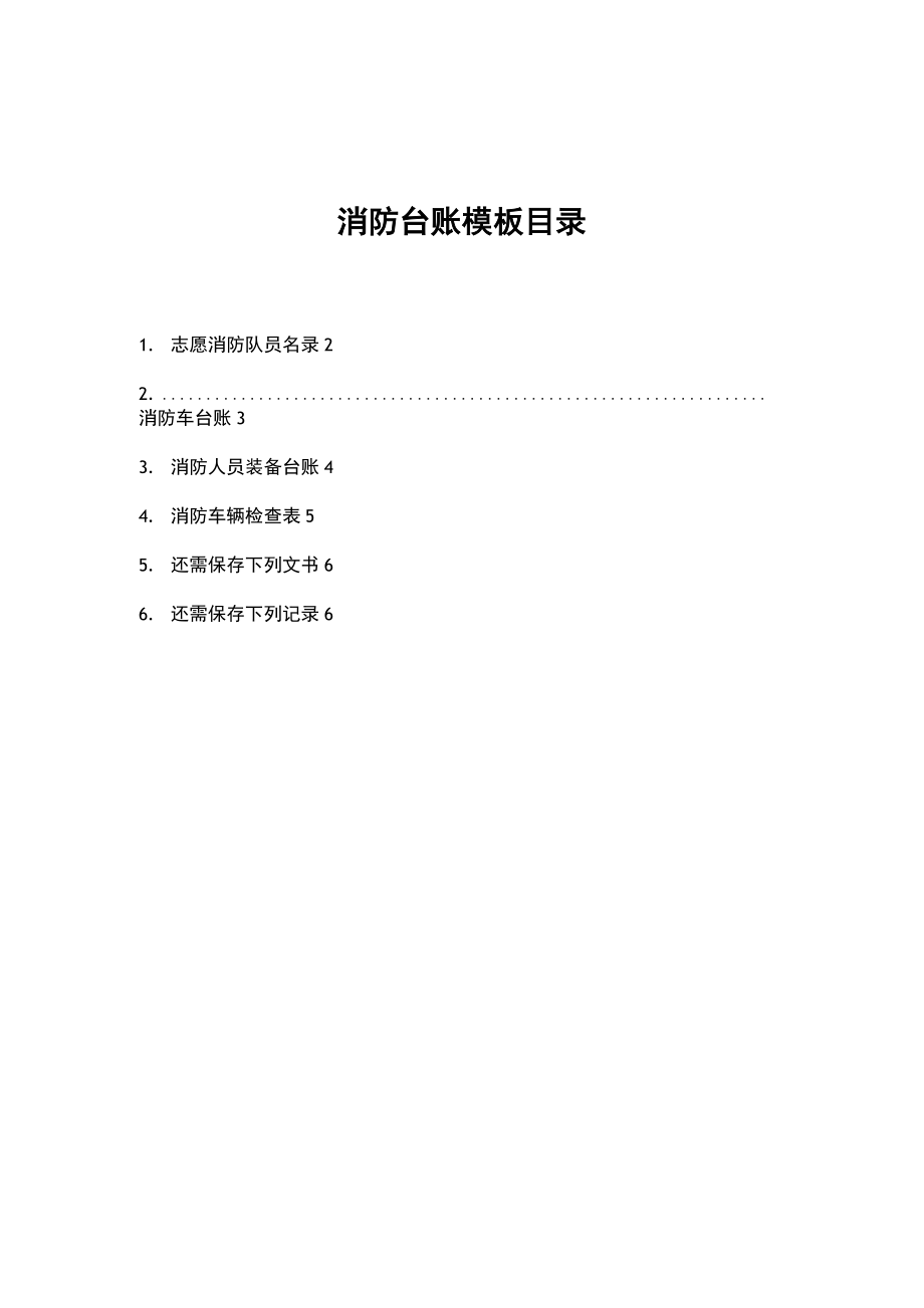 消防队台账模板_第1页