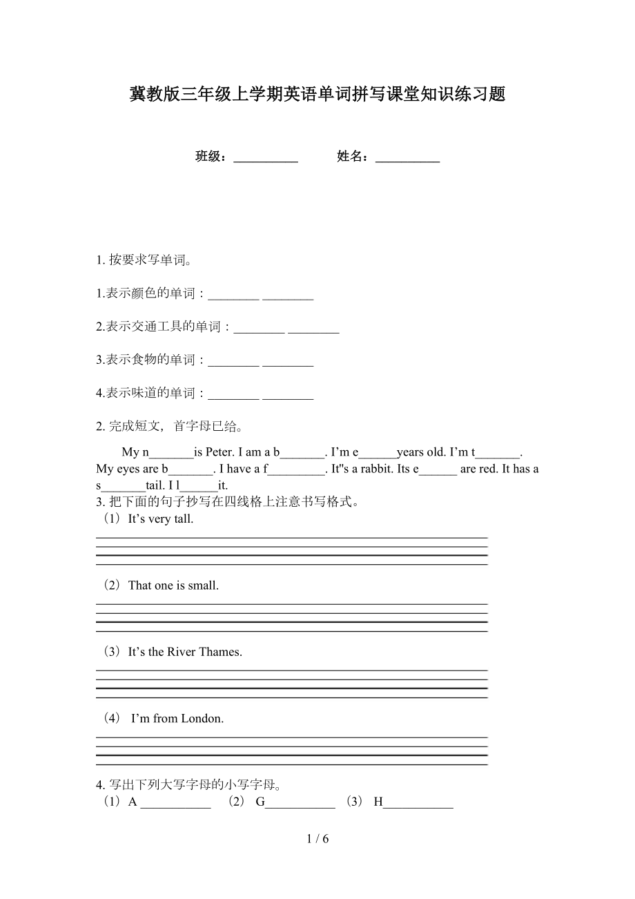 冀教版三年级上学期英语单词拼写课堂知识练习题_第1页