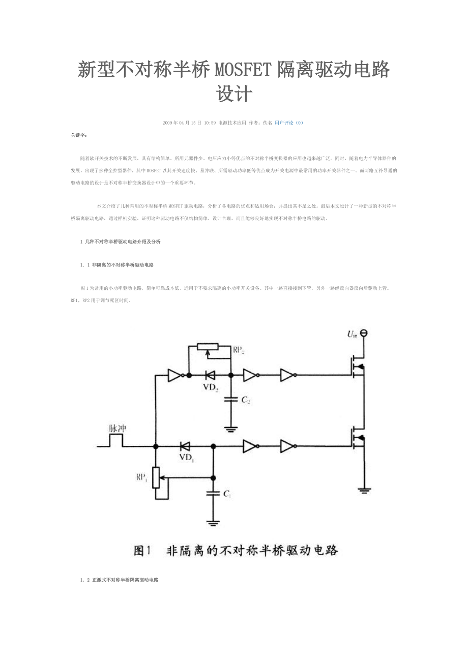 新型不对称半桥MOSFET隔离驱动电路设计_第1页