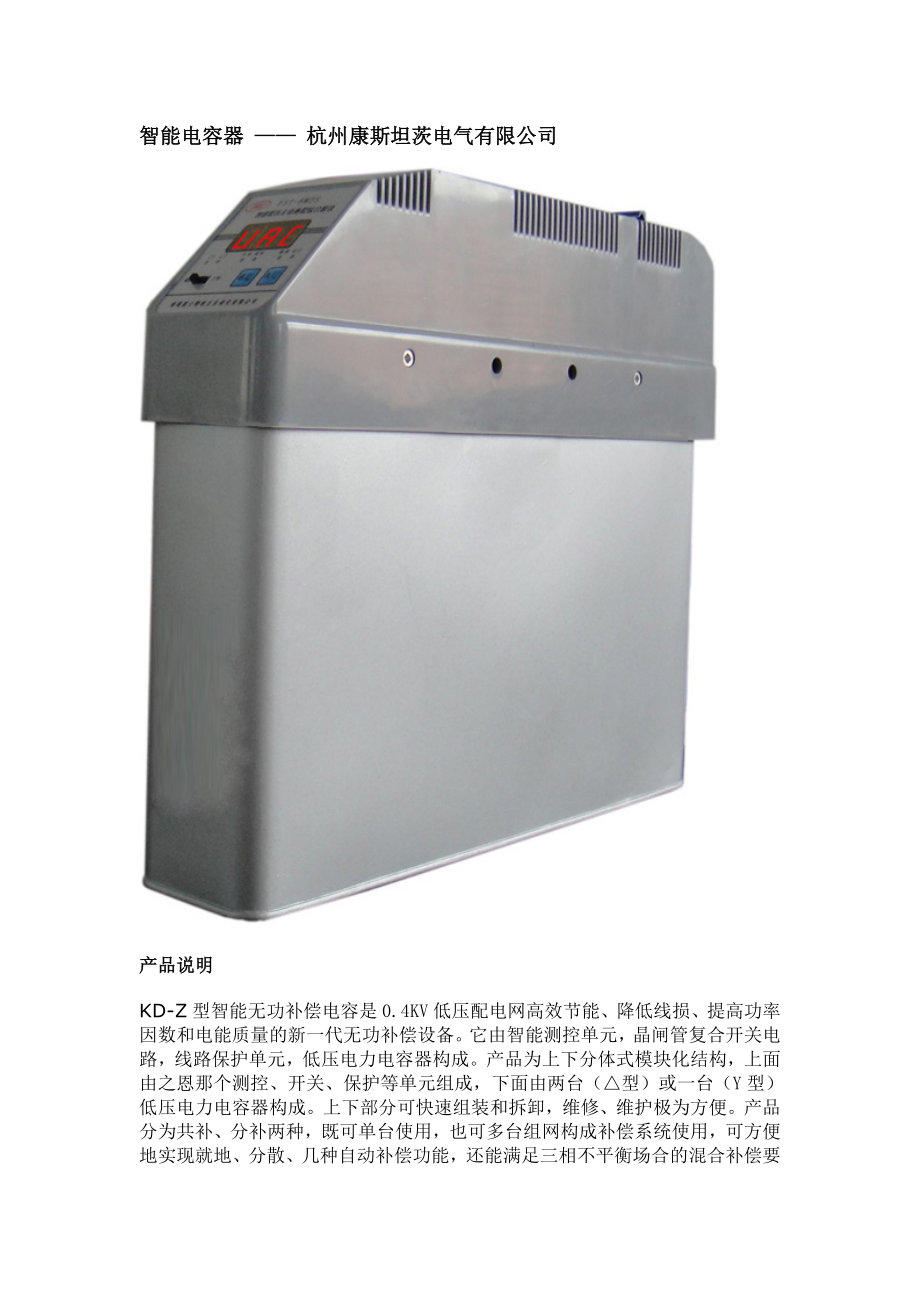 智能电容器杭州康斯坦茨电气有限公司_第1页