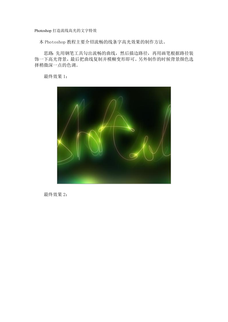 Photoshop打造流线高光的文字特效_第1页