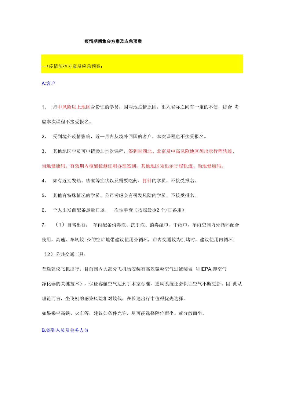 会务活动防疫安全措施_第1页