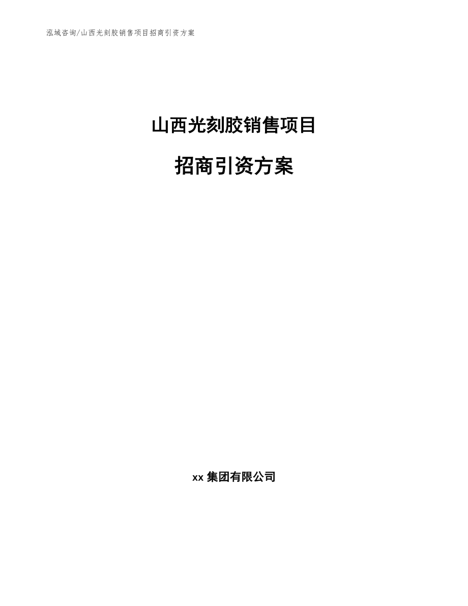 山西光刻胶销售项目招商引资方案_模板参考_第1页